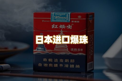日本进口爆珠