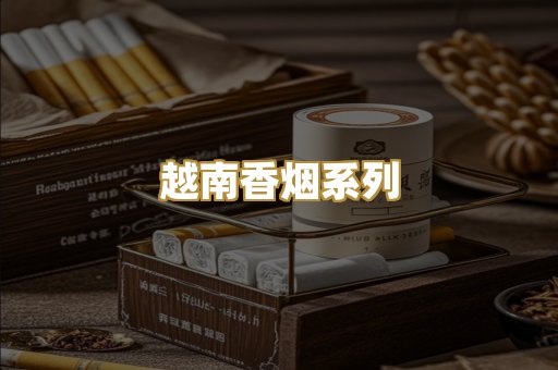越南香烟系列